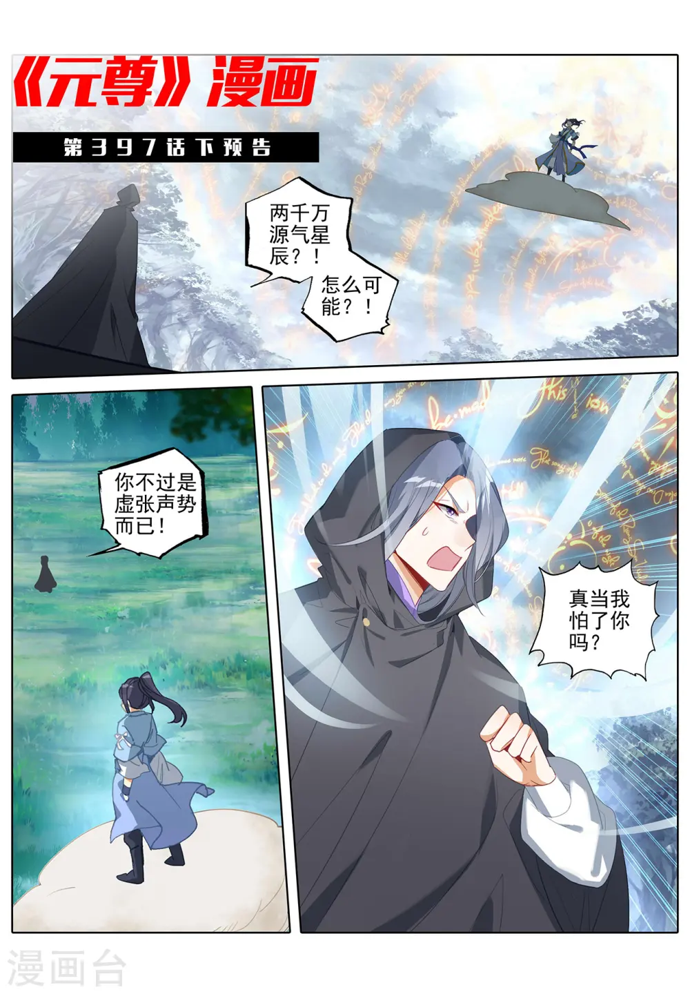元尊下载txt电子书免费下载漫画,第396话下 六纹吞魂1图