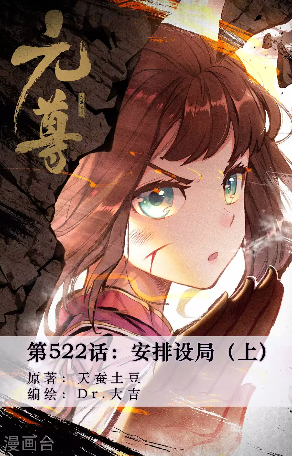 元尊漫画免费阅读下拉式漫画,第522话上 安排设局1图