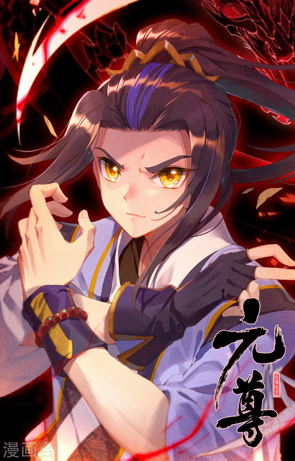 元尊下载txt电子书免费下载漫画,第114话下 以命相搏2图