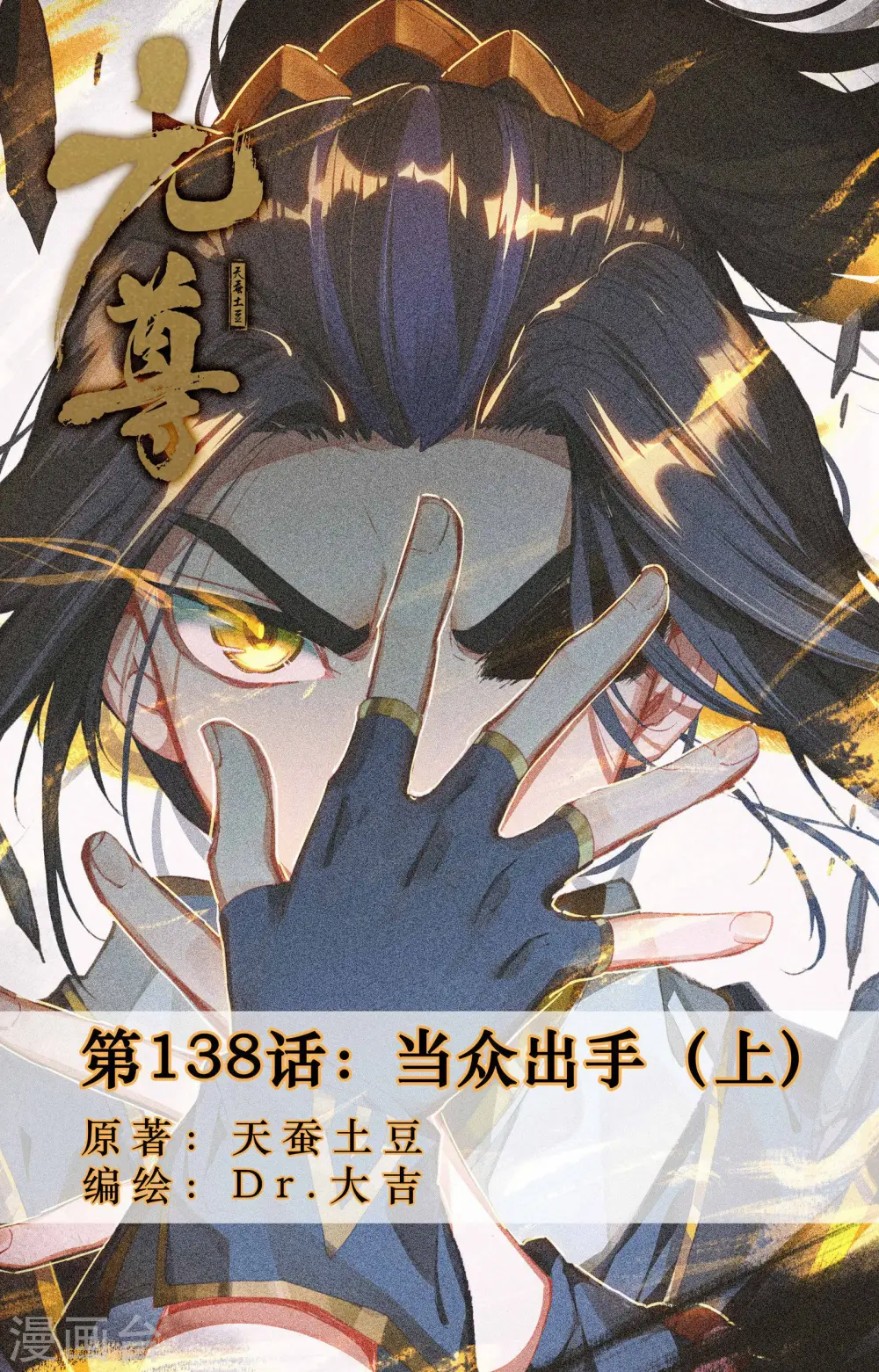 元尊有声小说完整免费听漫画,第138话上 当众出手1图