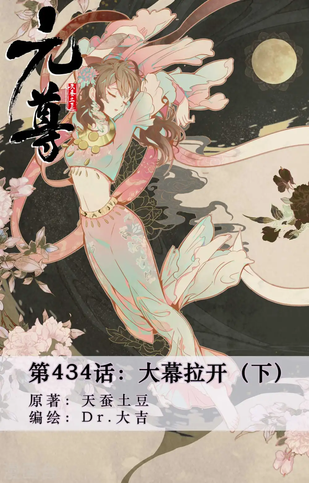 元尊漫画,第434话下 大幕拉开1图