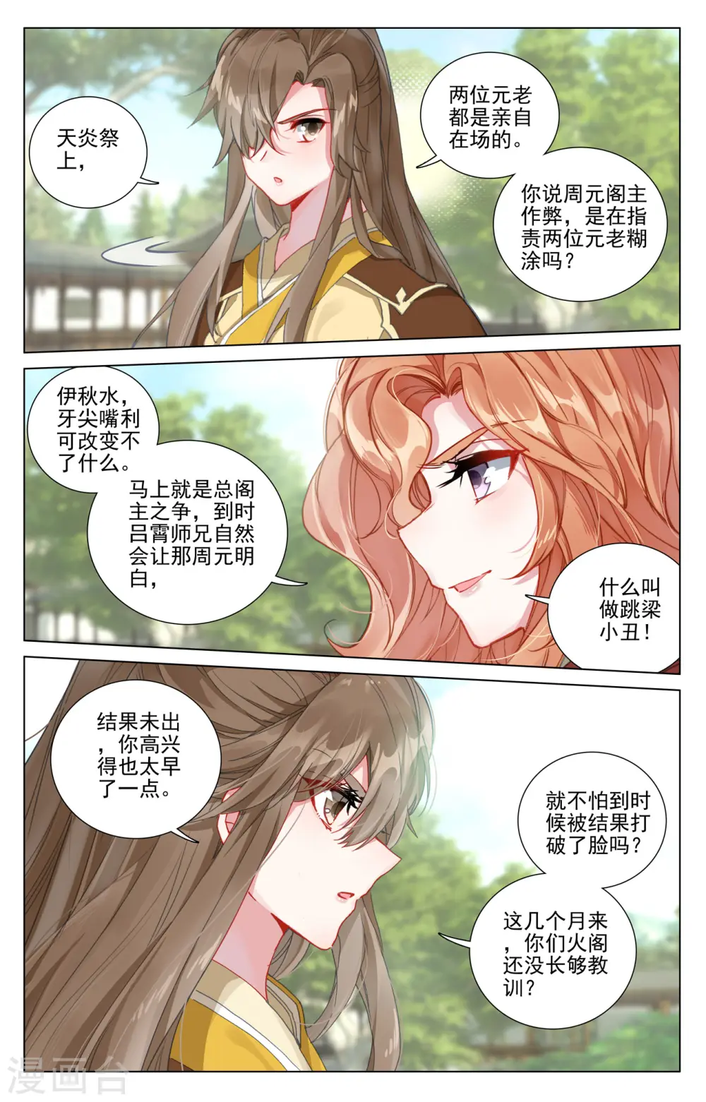 元尊百科漫画,第409话下 秋水左雅1图