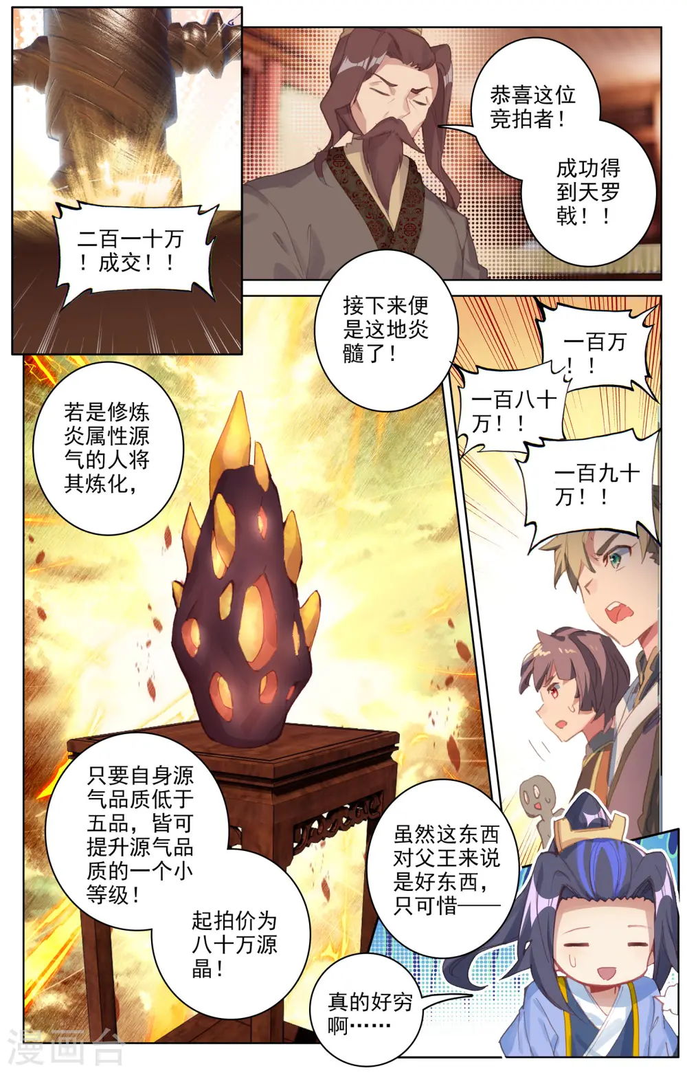 元尊结局漫画,第86话上 拍卖会2图