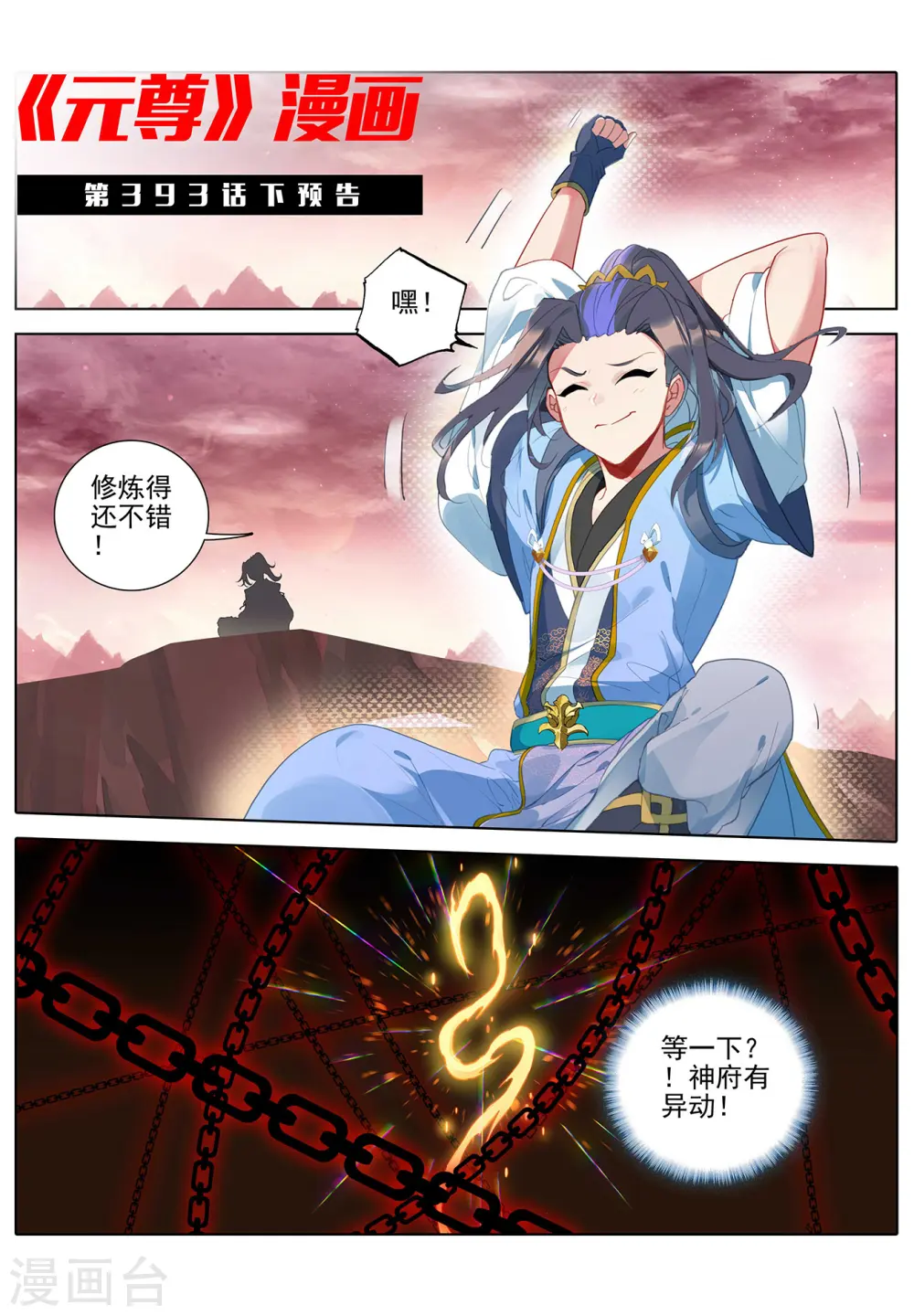 元尊下载txt电子书免费下载漫画,第393话上 六重神府1图