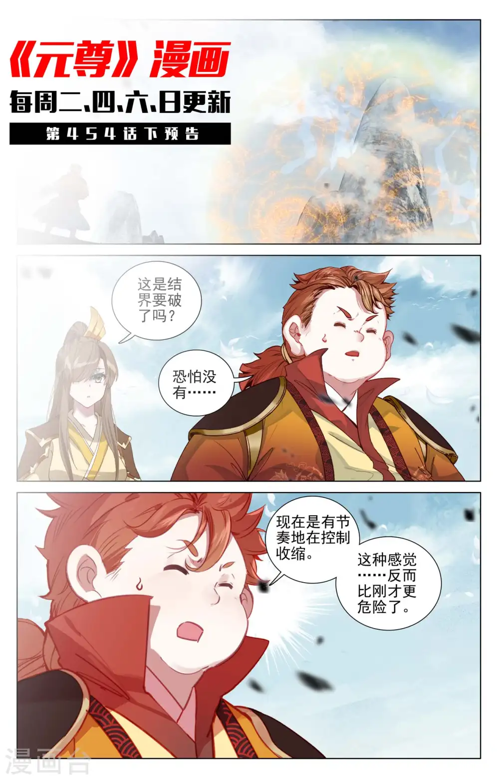 元尊武瑶的结局漫画,第454话上 周元闯阵1图