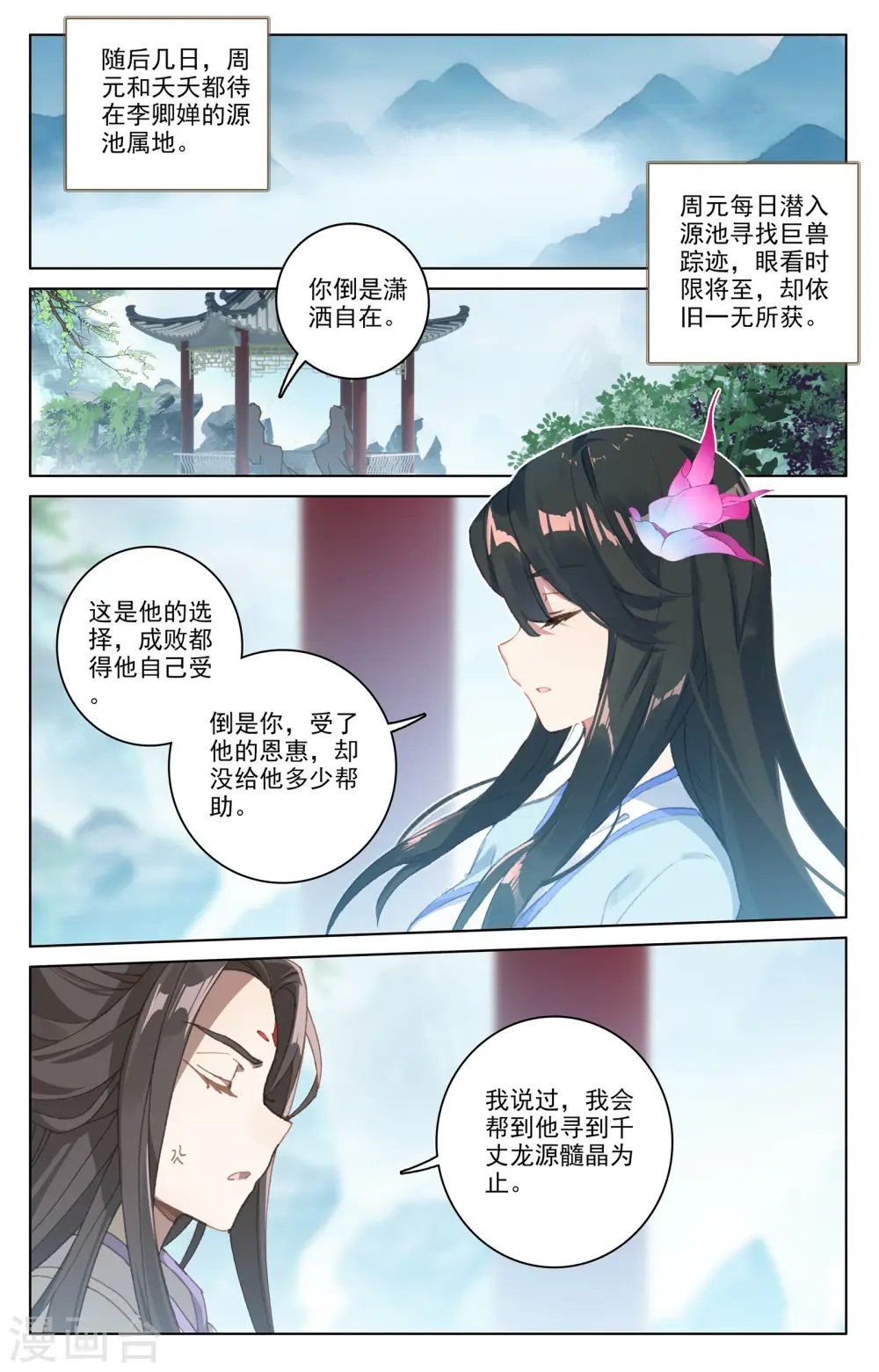 元尊女主是谁漫画,第183话下 诱饵1图