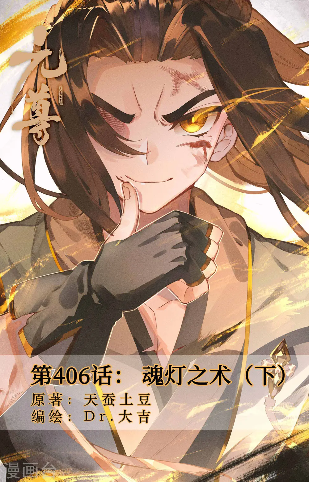 元尊女主是谁漫画,第406话下 魂灯之术1图