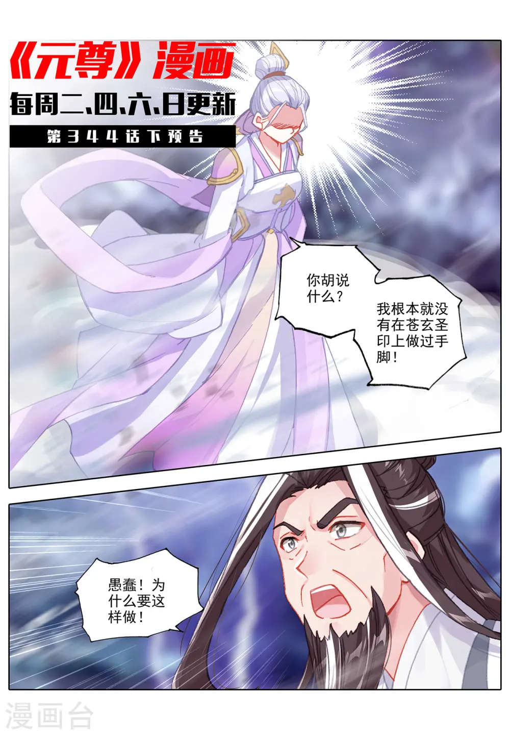 元尊下载txt电子书免费下载漫画,第344话上 又起涟漪2图