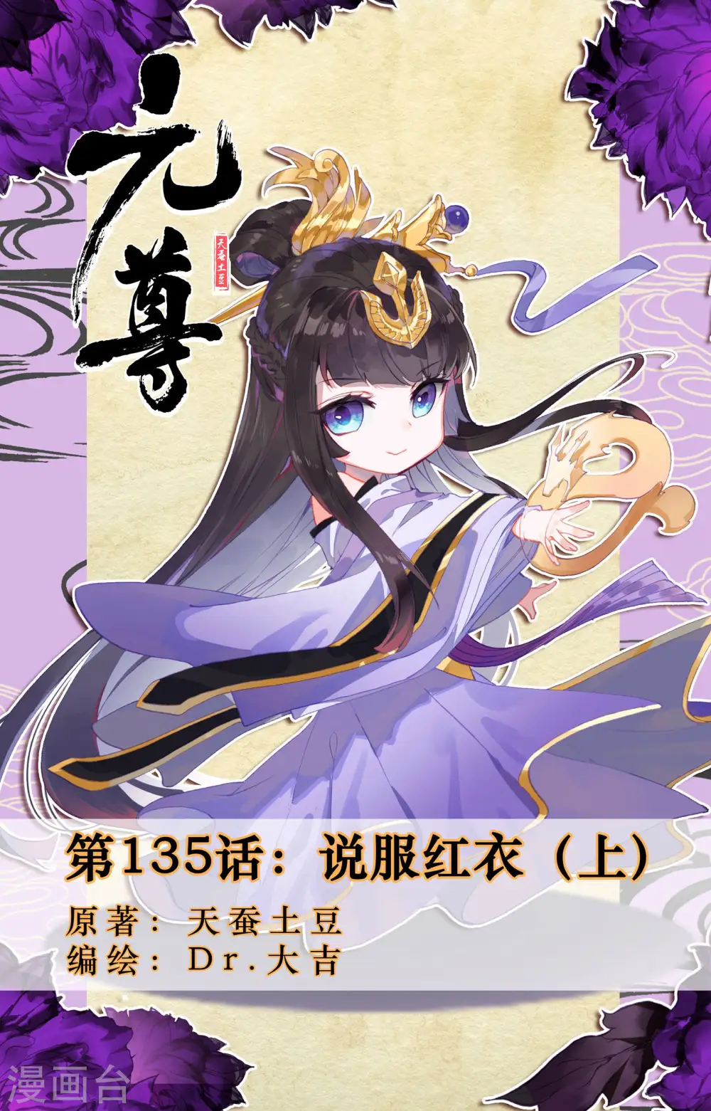 元尊好看吗漫画,第135话上 说服红衣1图