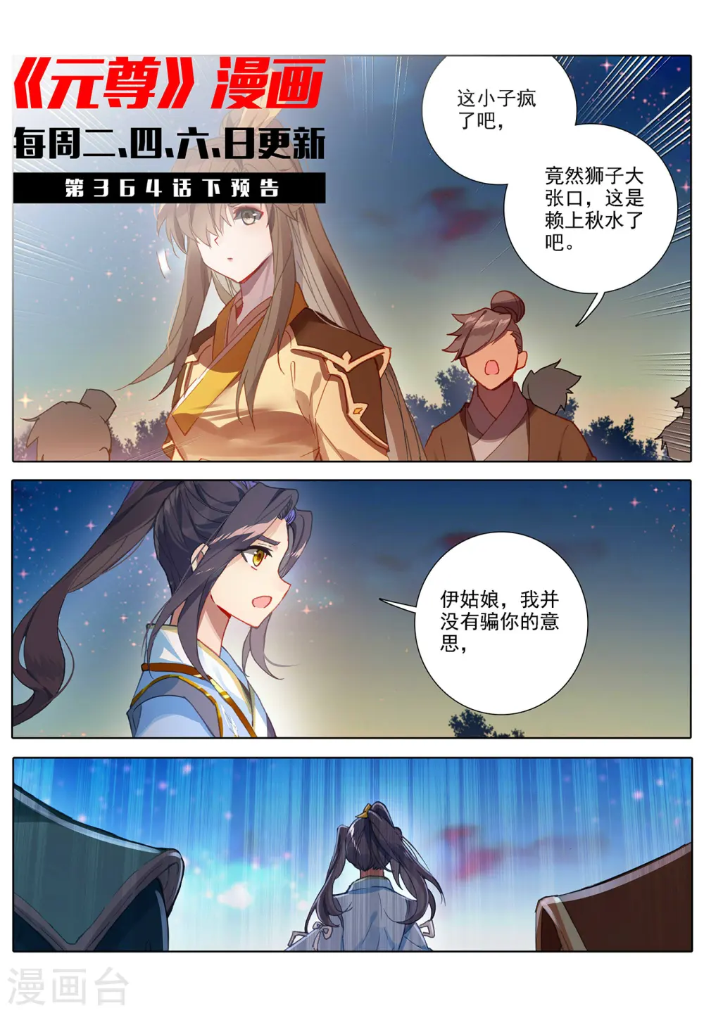 元尊小说免费阅读全文漫画,第364话上 护卫秋水1图