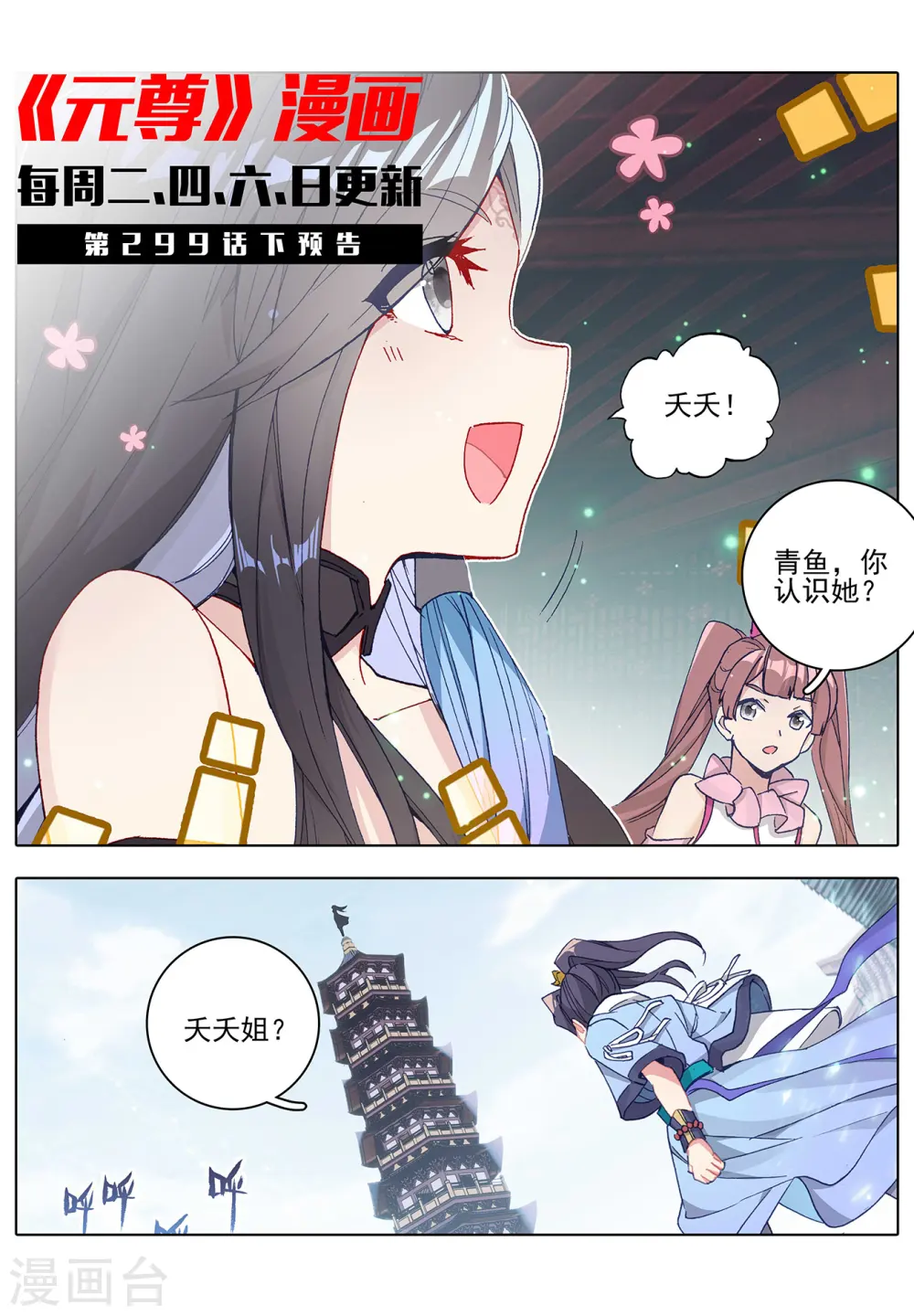 元尊下载txt电子书免费下载漫画,第299话上 夭夭出手1图