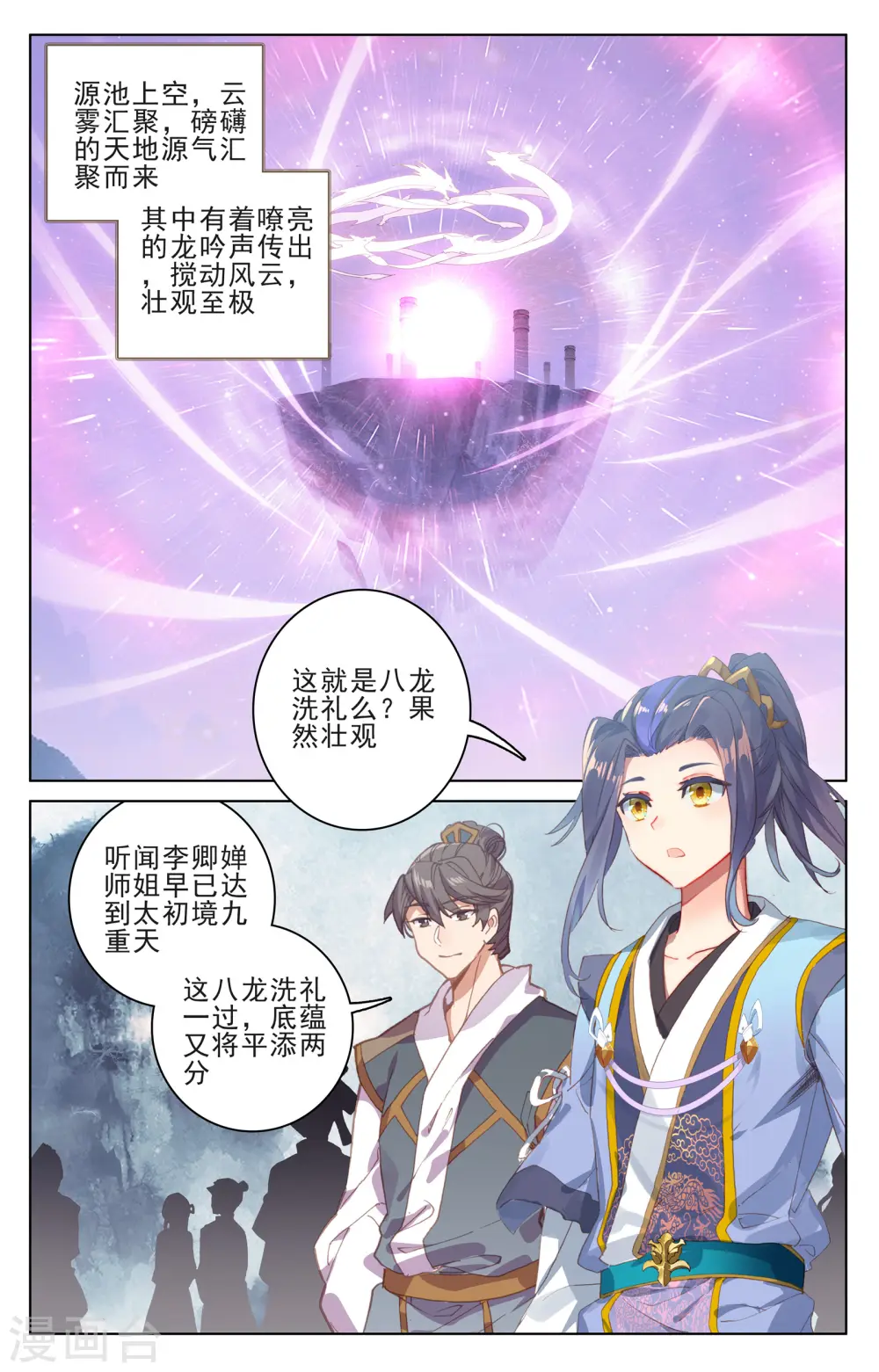 元尊漫画,第186话上 六龙周泰2图