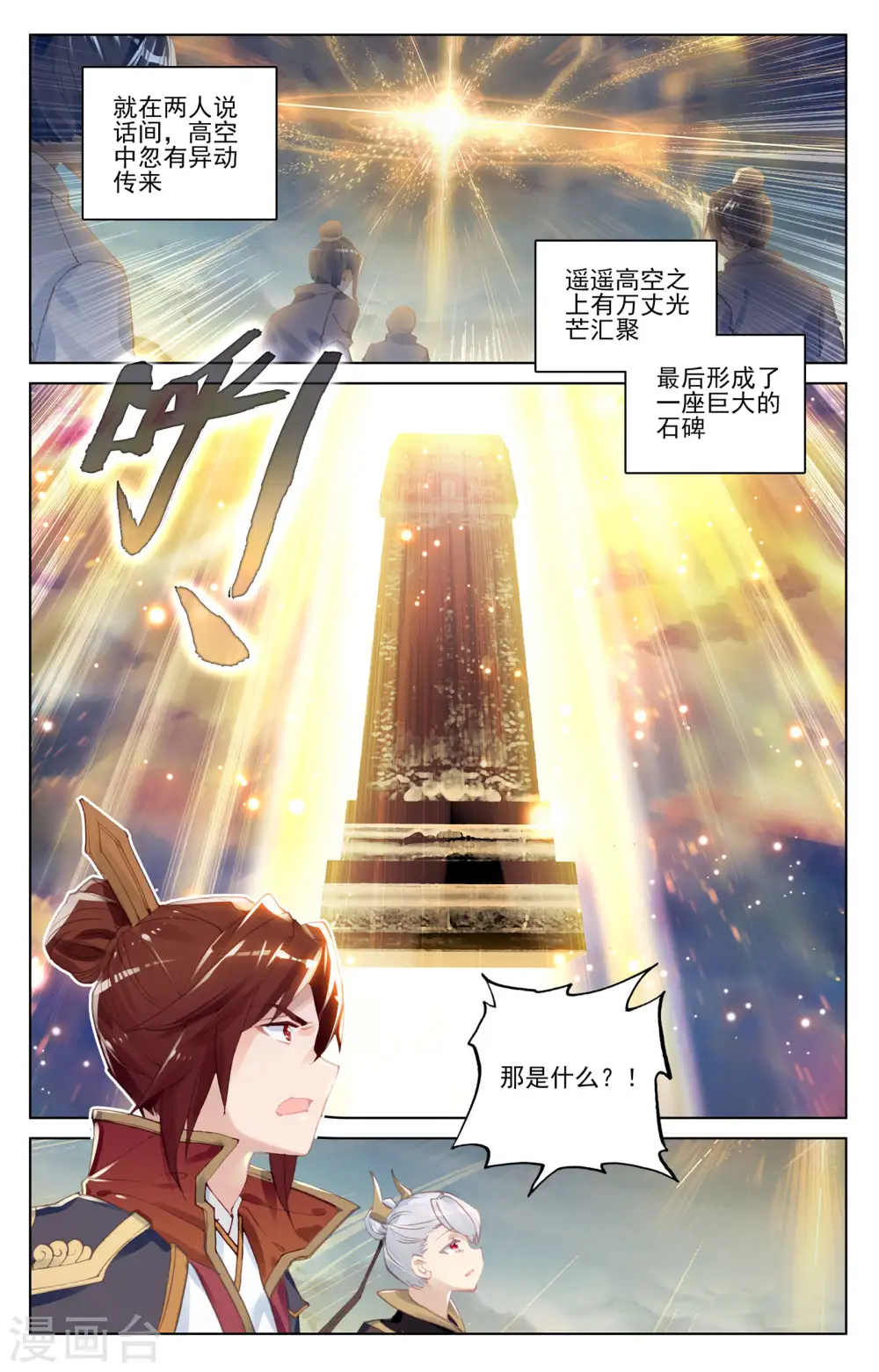 元尊笔趣阁无弹窗笔趣阁漫画,第96话上 圣碑2图