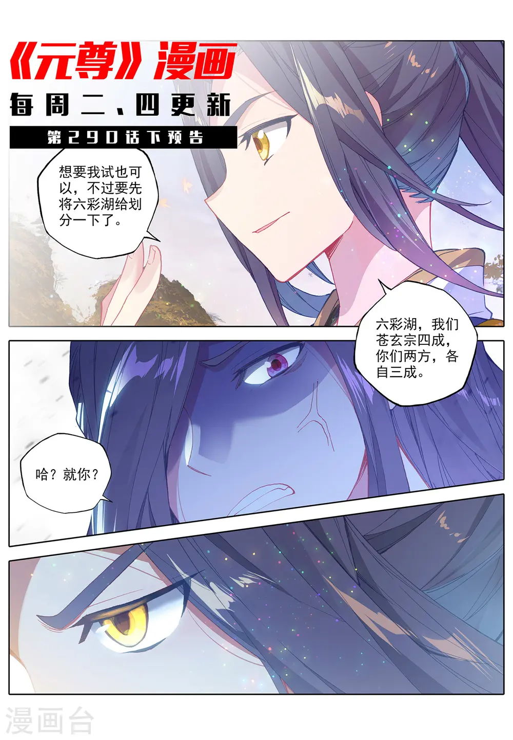 元尊漫画全集免费阅读下拉式6漫画奇漫屋漫画,第290话上 六彩湖2图