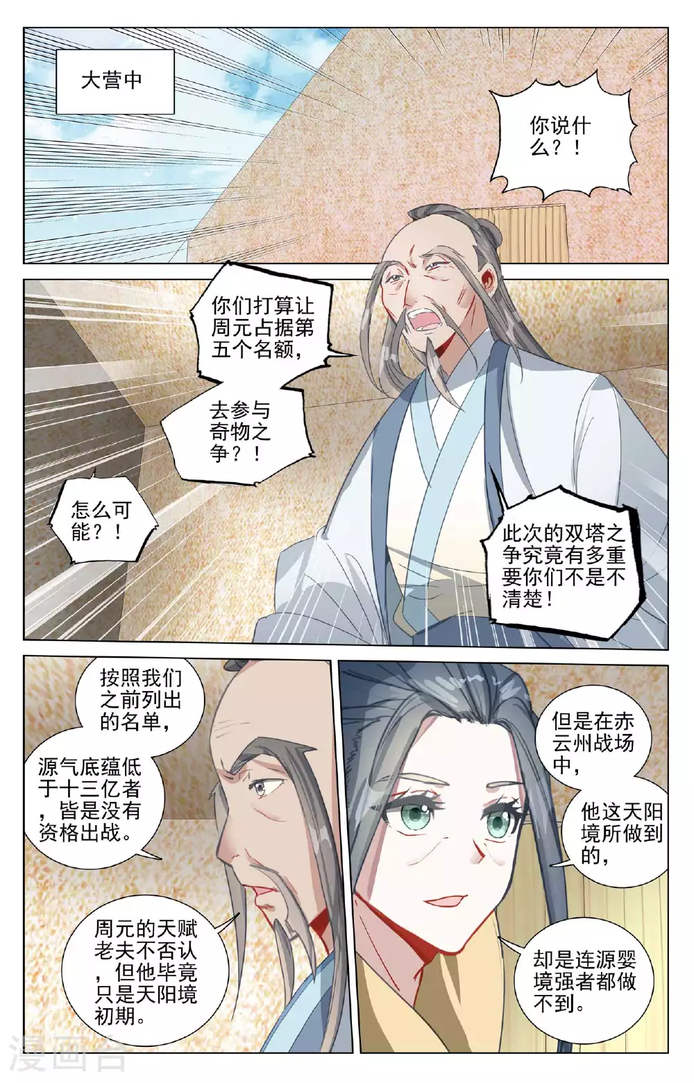 元尊第一季全部合集漫画,第495话下 天阳名额1图