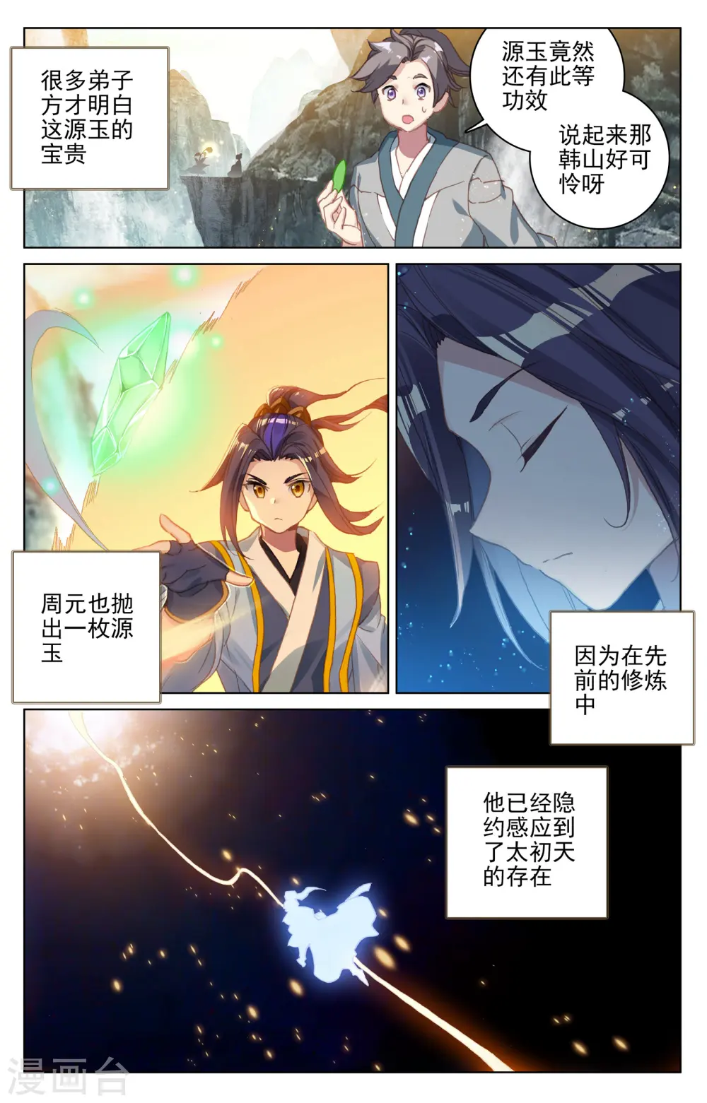 元尊和三部曲有关系吗漫画,第130话上 太初天1图