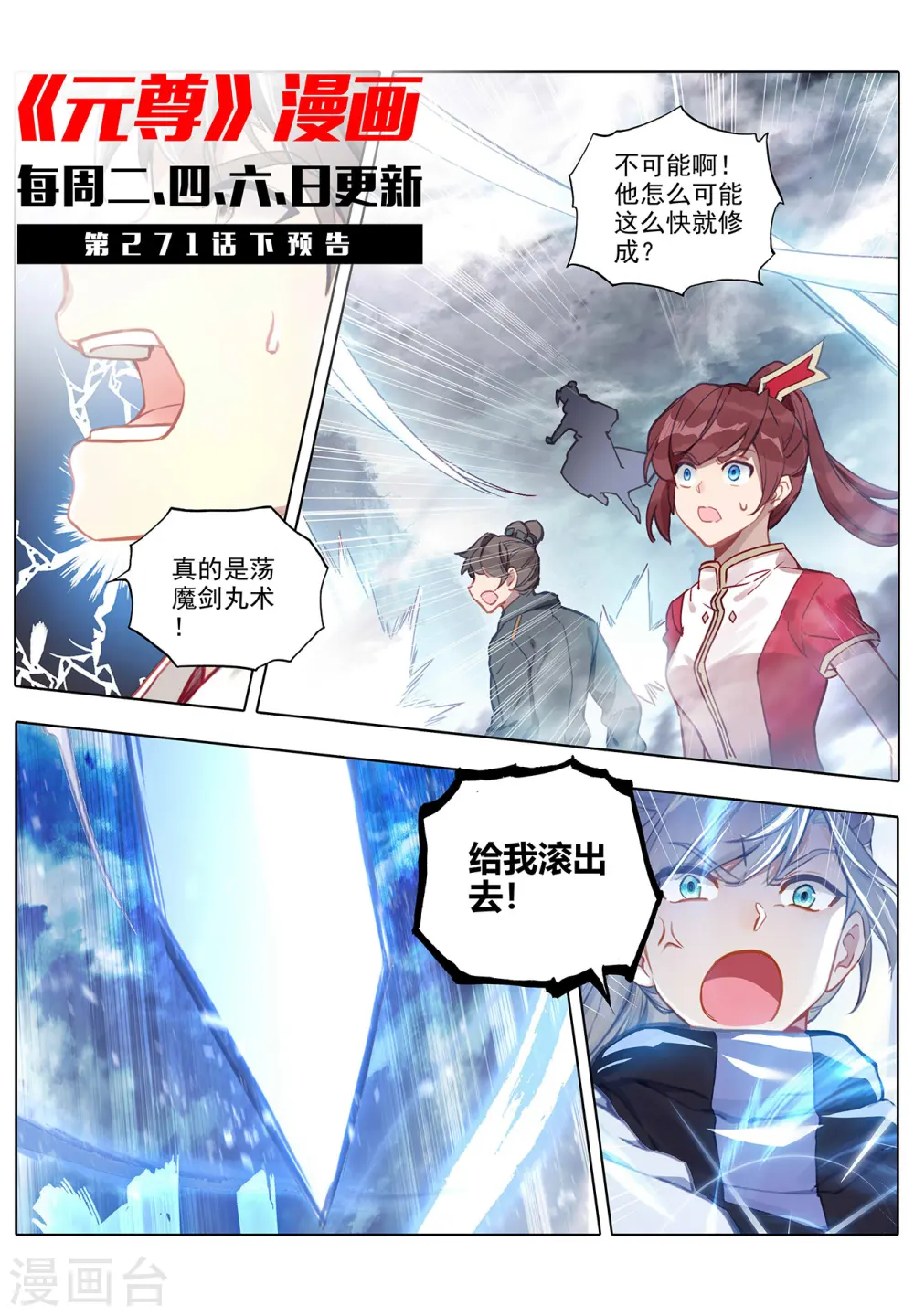 元尊小说笔趣阁无弹窗笔趣阁漫画,第271话上 荡魔剑丸1图