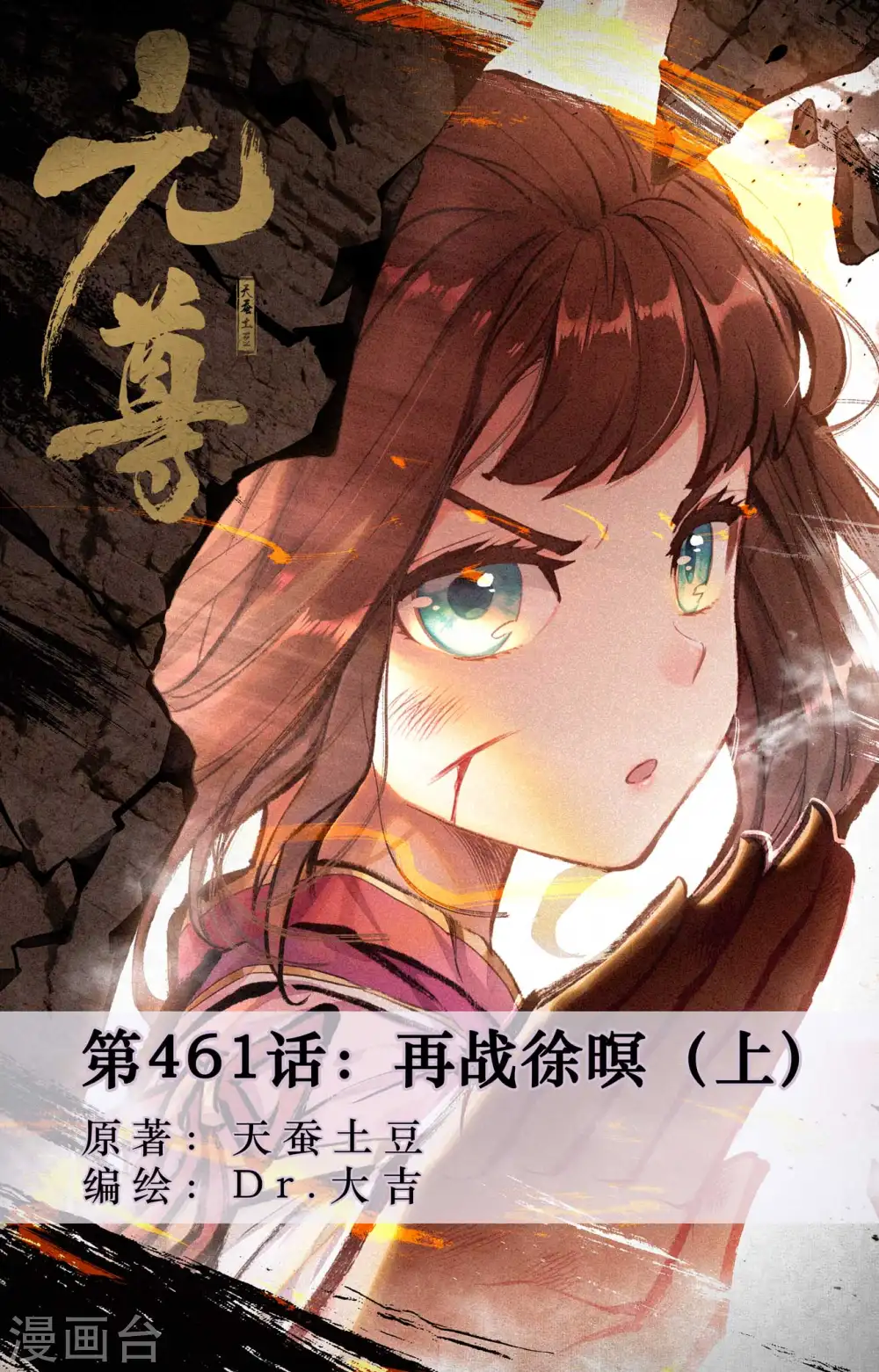 元尊漫画,第461话上 再战徐暝1图