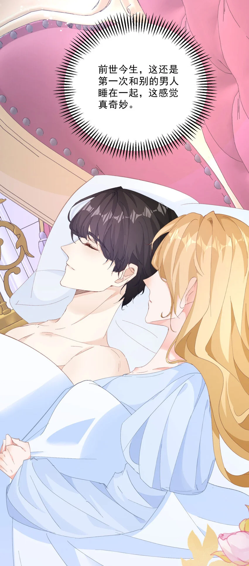 小叔子结婚要随礼吗漫画,第10话 同床1图