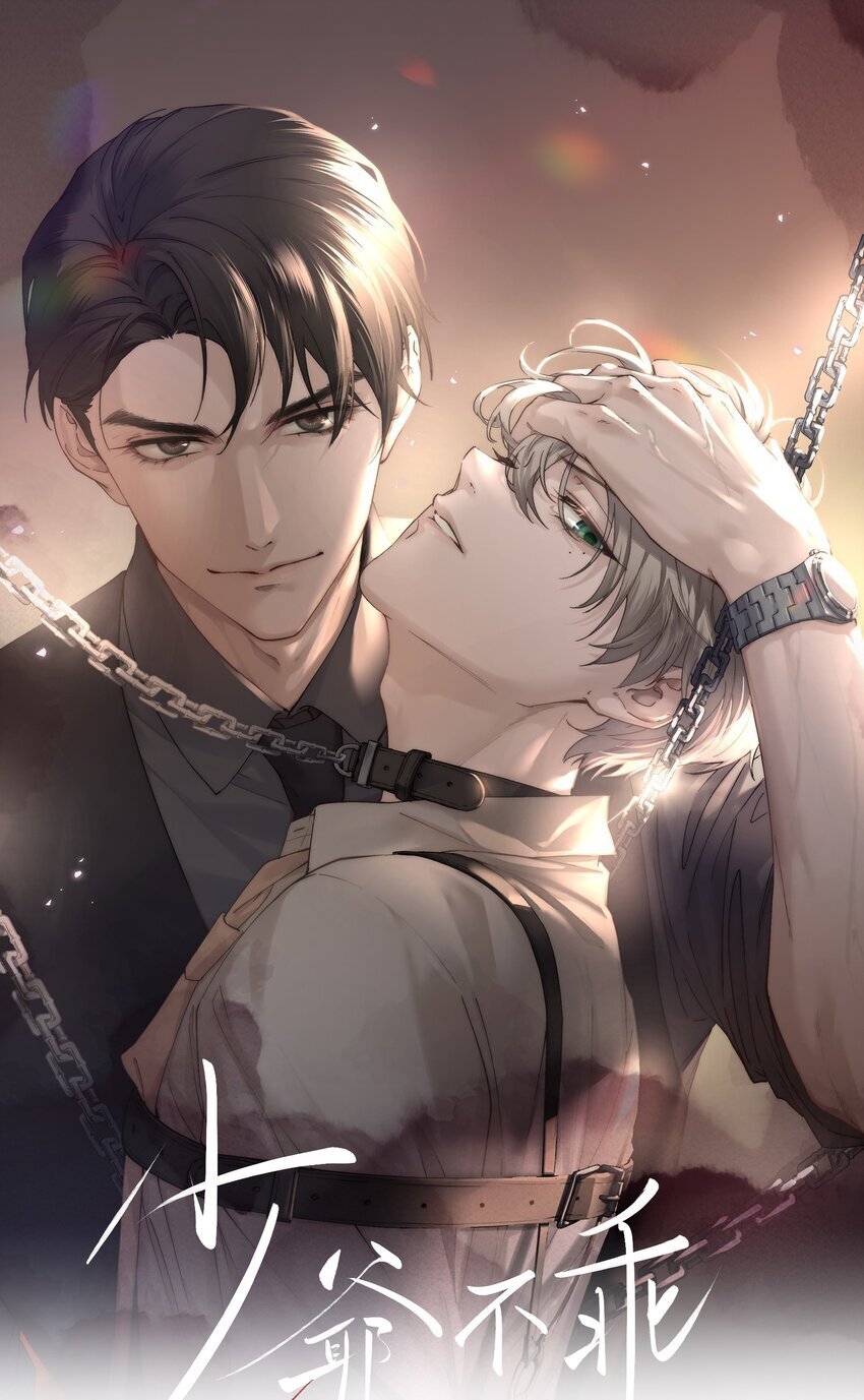 少爷不乖漫画,第17话 没有情趣的臭男人！1图
