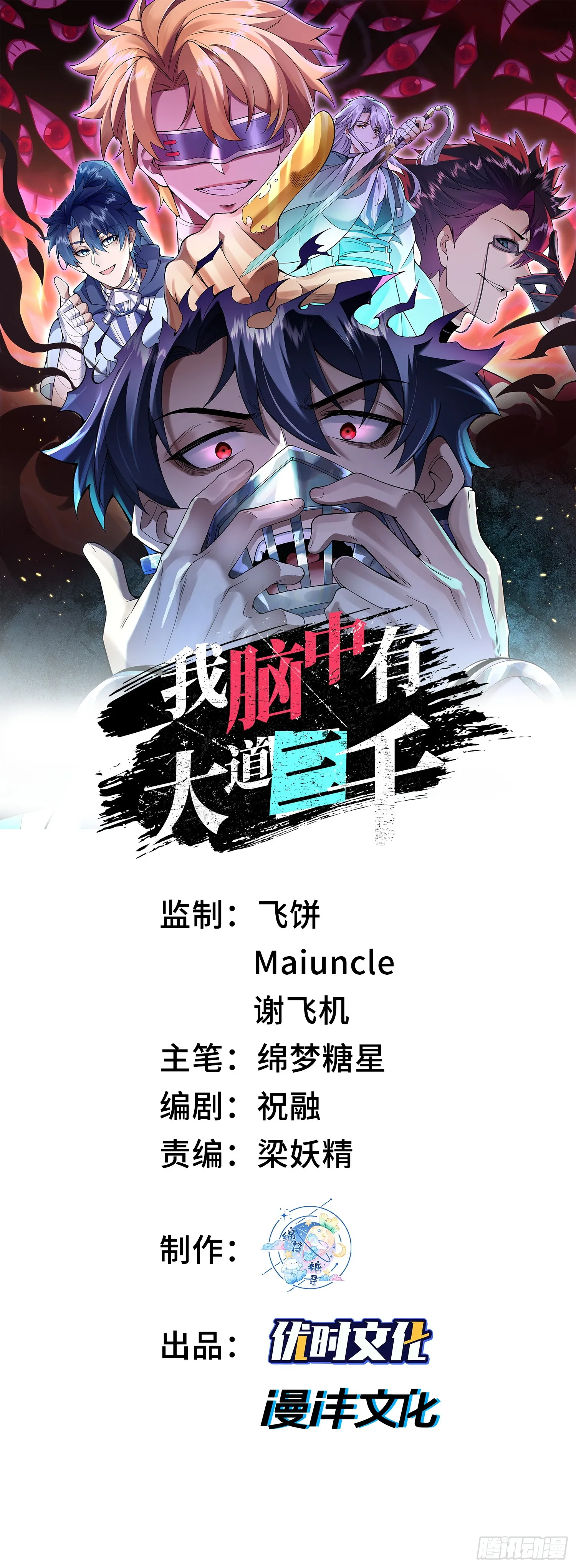 我脑中有大道三千漫画,24嘻嘻，疯了疯了！1图