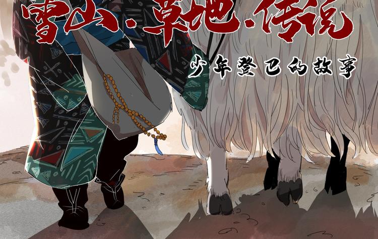 雪山·草地·传说少年登巴的故事漫画,第1话 斗鸡（一）2图