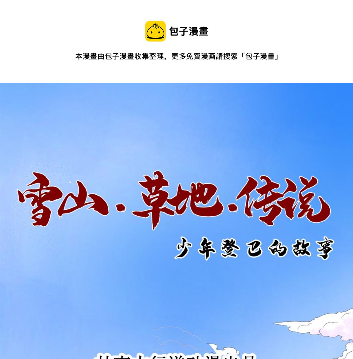 雪山·草地·传说少年登巴的故事漫画,第140话 赌王之子（十六）1图