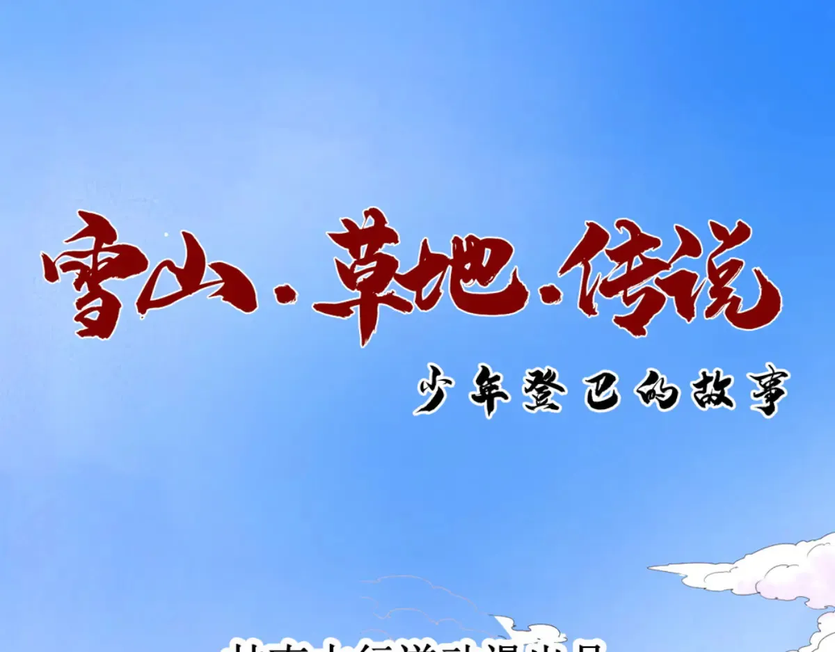 雪山·草地·传说少年登巴的故事漫画,第253话 新的挑战（一）1图