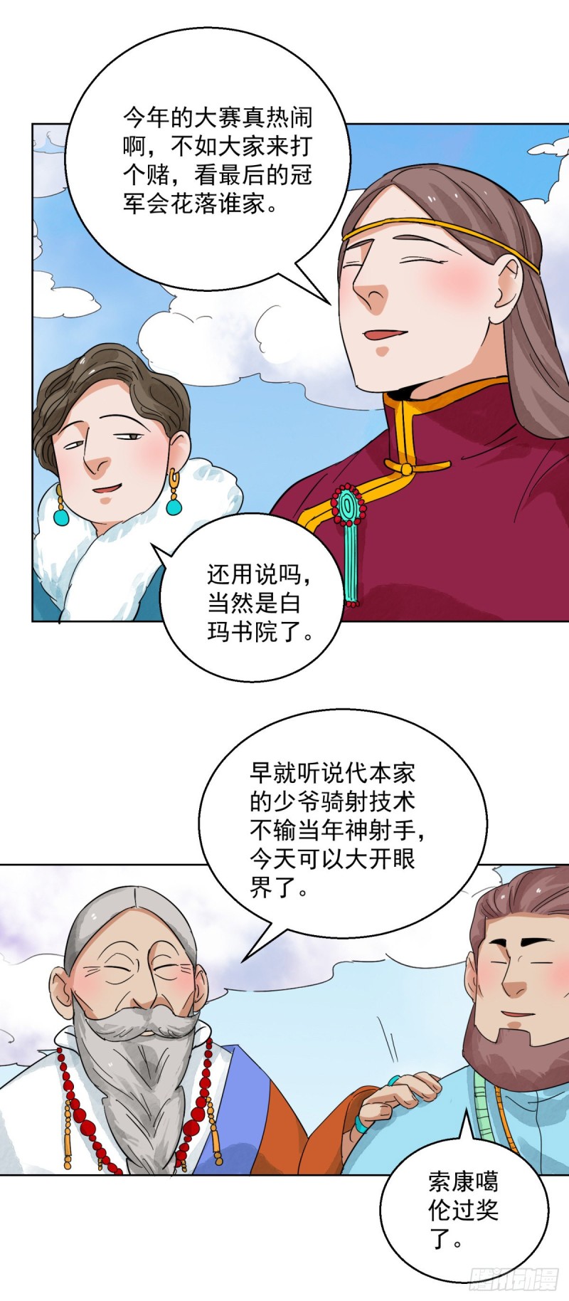 雪山·草地·传说少年登巴的故事漫画,第120话 骑射大赛（十四）2图
