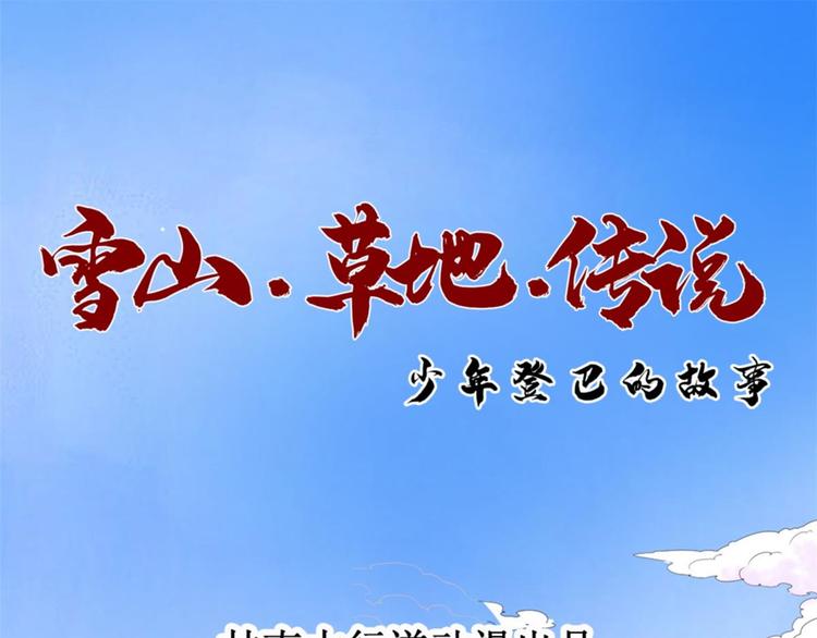 雪山·草地·传说少年登巴的故事漫画,第17话 怀孕的公羊（五）1图