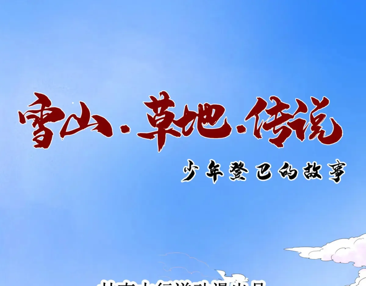 雪山·草地·传说少年登巴的故事漫画,第250话 筹款赈灾（十八）1图