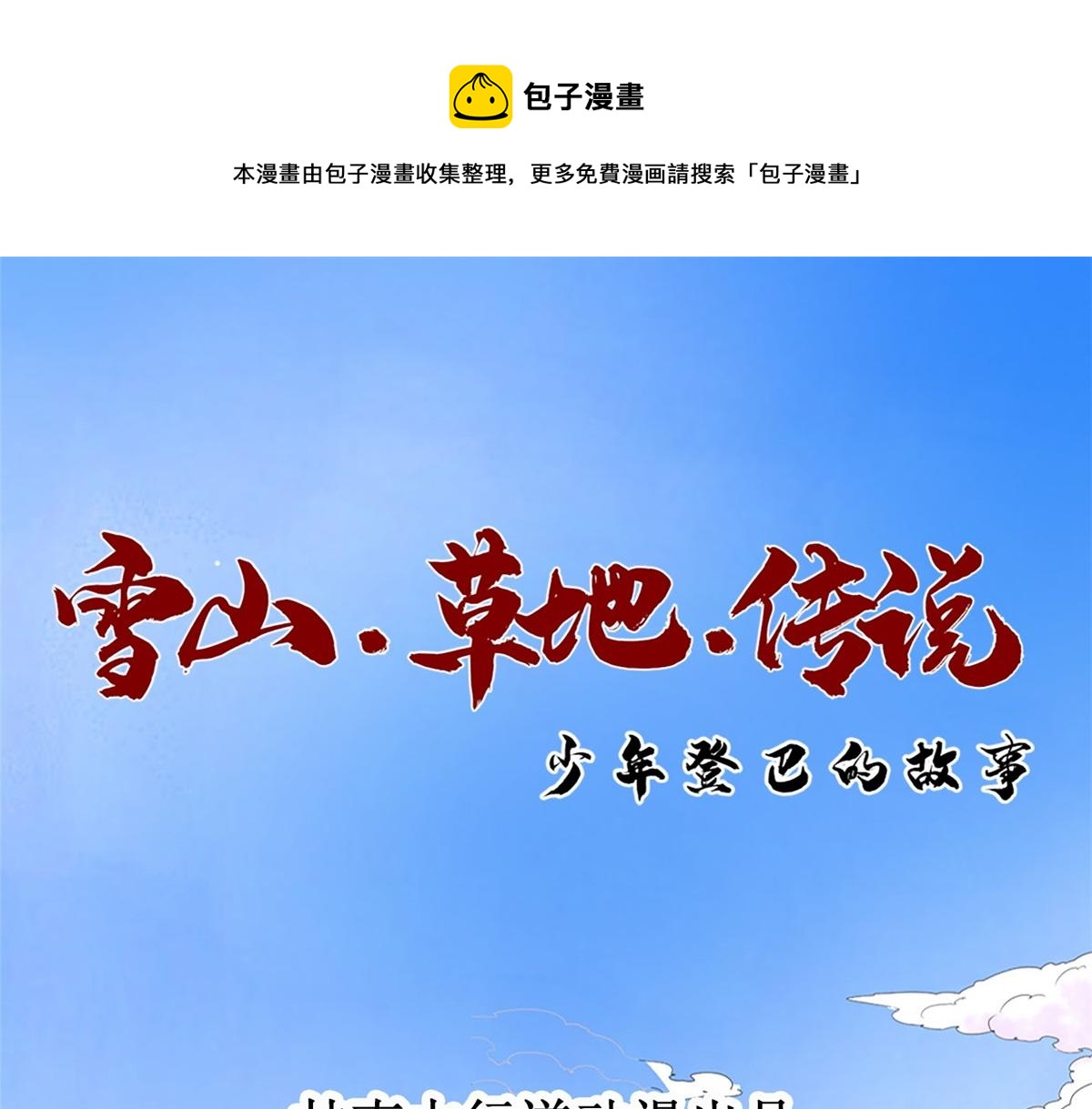 雪山草地传说中的少年登巴的故事漫画,第135话 赌王之子（十一）1图
