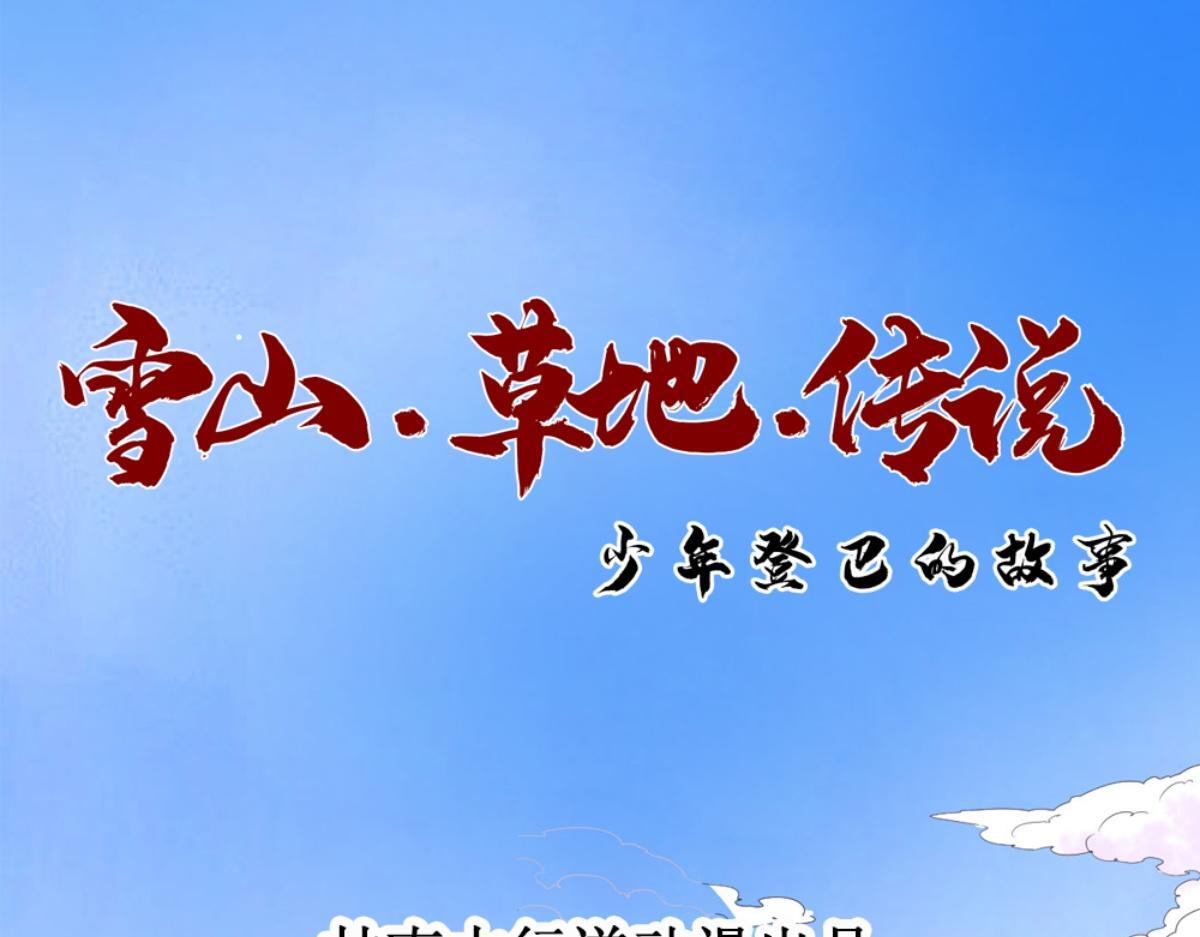 雪山·草地·传说少年登巴的故事漫画,第215话 铲除恶虎（二）1图
