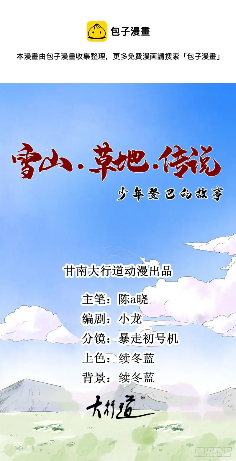 雪山·草地·传说少年登巴的故事漫画,第116话 骑射大赛（十）1图