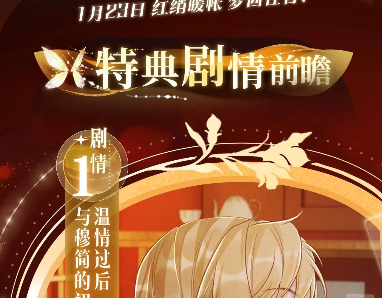 病态诱捕完整版在哪看漫画,漫画特典季·1月23日 红绡暖帐 梦回往昔！1图