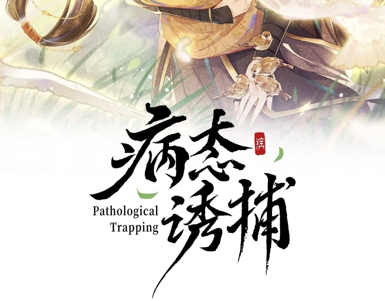 病态诱捕完整版在哪看漫画,第56话 玩点花样？2图
