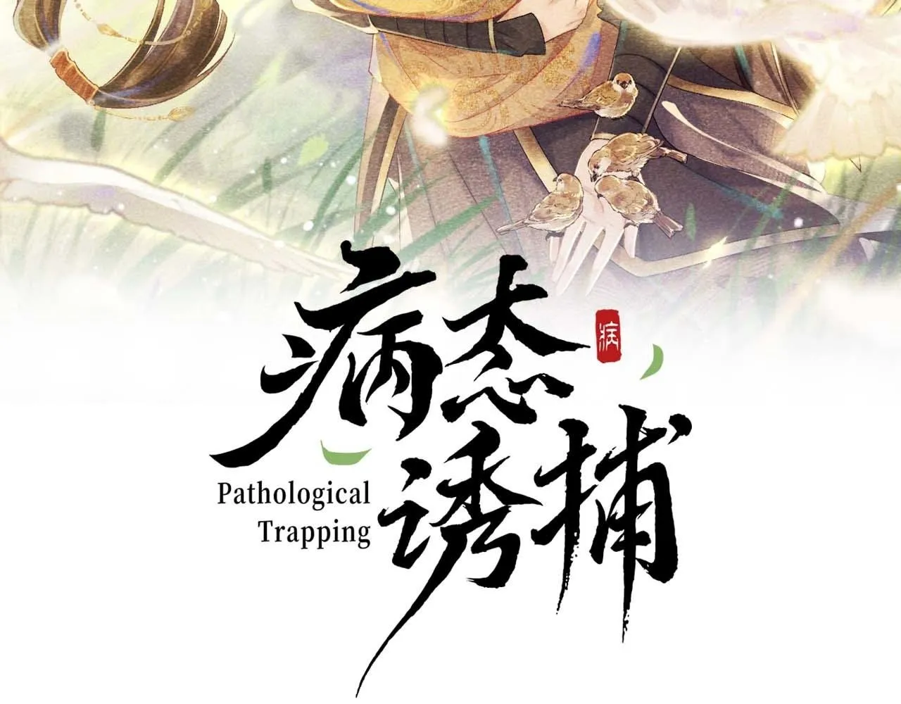 病态诱捕抄袭了吗漫画,第66话 逃跑计划2图