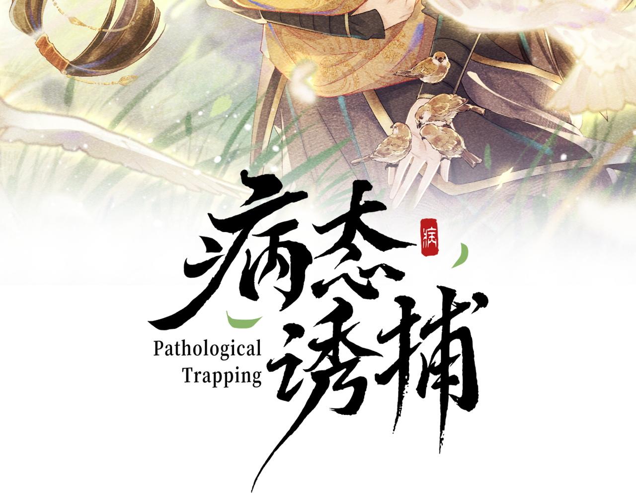 病态诱捕完整版在哪看漫画,第6话 又是太子……2图