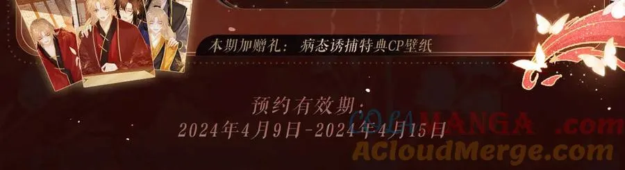 病态诱捕完整版在哪看漫画,漫画特典季·4月16日 浓情蜜意 花式整活！1图