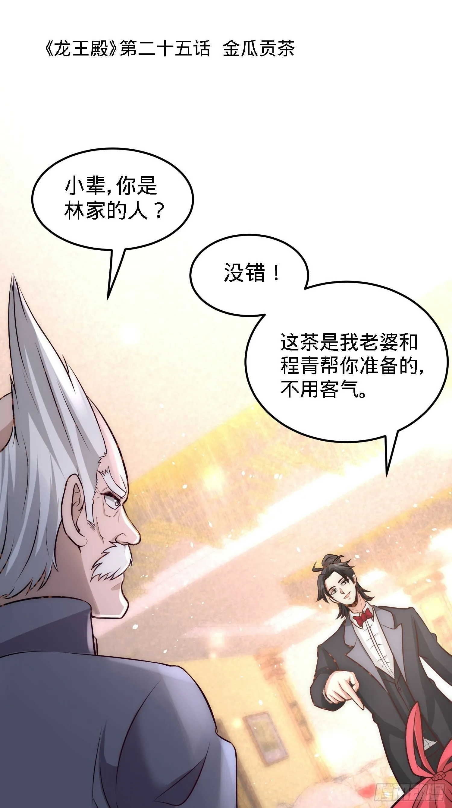 第一神医陈天选小说全文阅读漫画,25-金瓜贡茶1图
