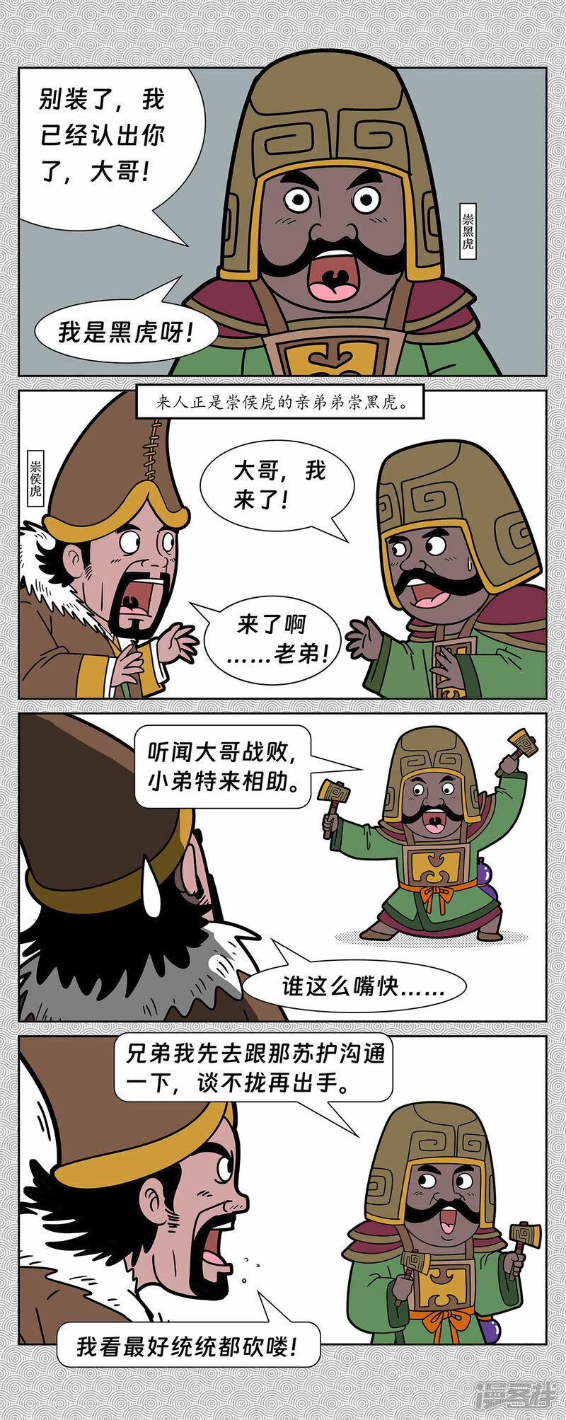 封神四个质子图片漫画,第3回 北伯侯崇侯虎发兵2图