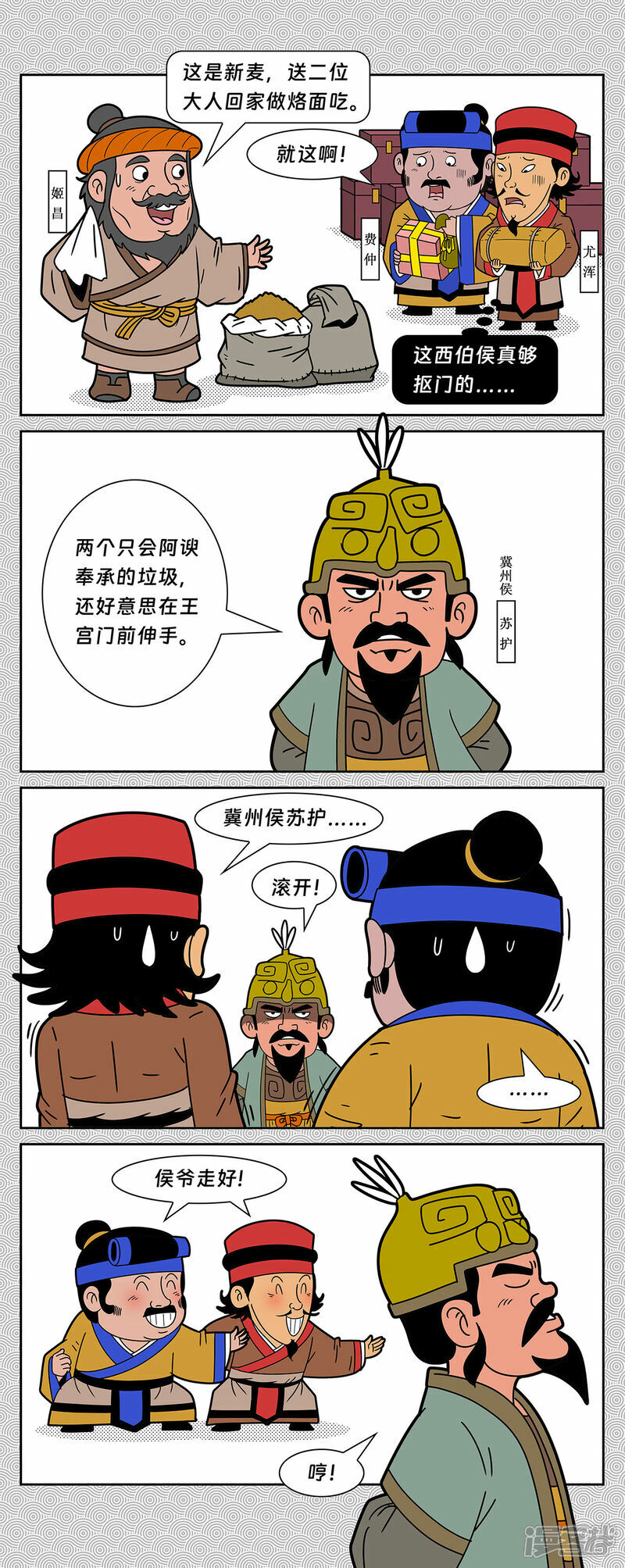 封神四大天王是被谁收服的漫画,第2回 冀州侯苏护反商2图