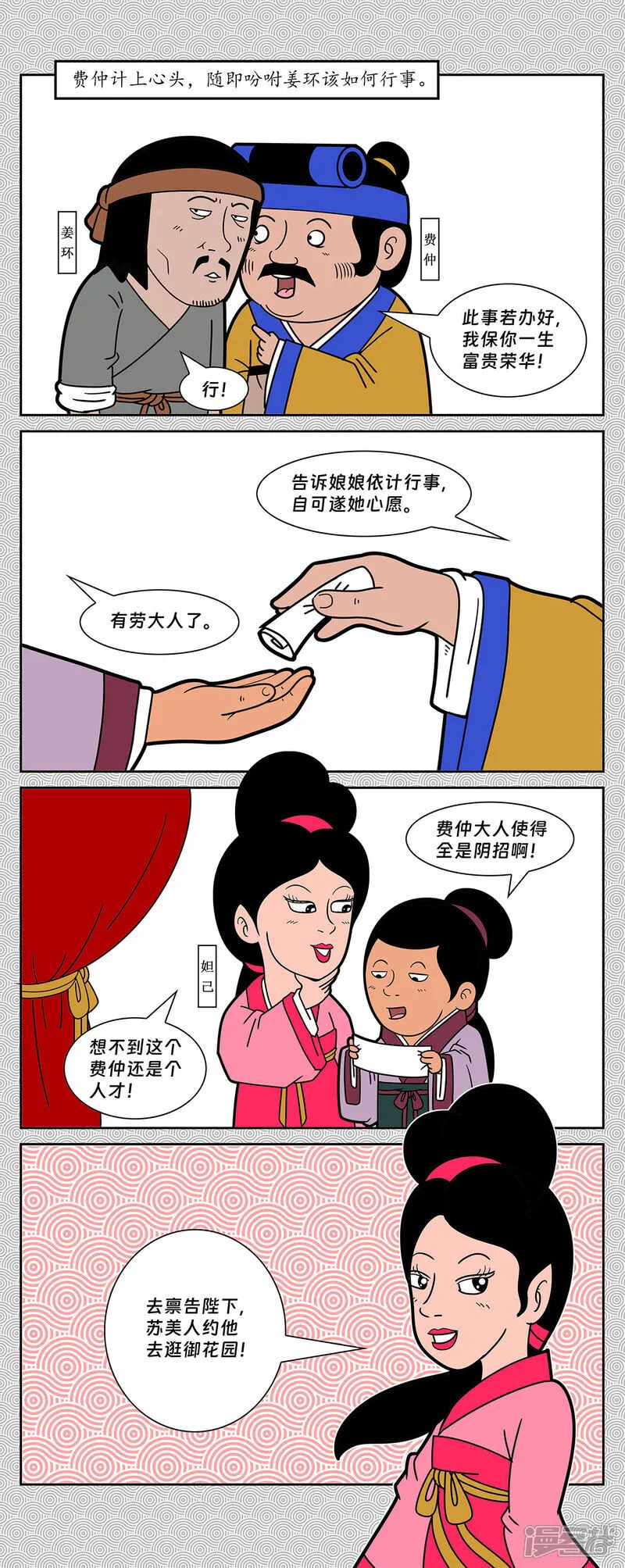 封神四格漫画,第8回 费仲计废姜皇后1图