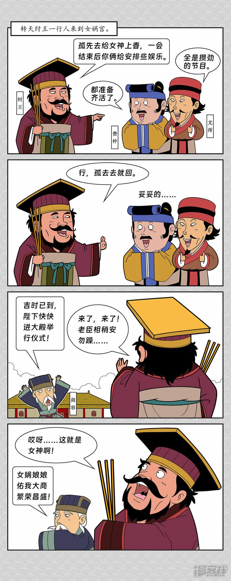 封神四大天王和西游四大天王是否一样漫画,第1回 纣王女娲宫进香2图