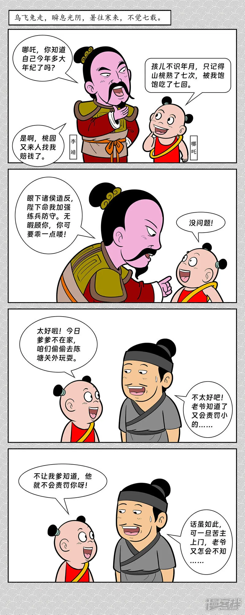 盖四句封神漫画,第14回 陈塘关哪吒出世2图