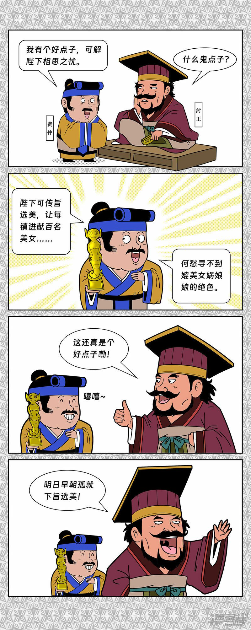 封神四神将漫画,第2回 冀州侯苏护反商2图