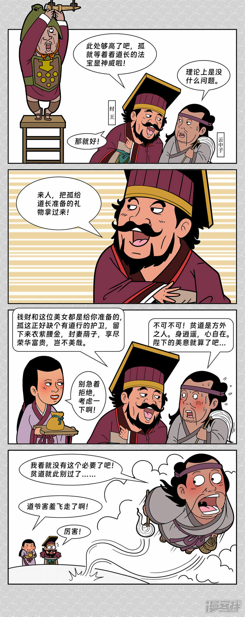 封神四大灵官漫画,第6回 云中子进剑除妖1图