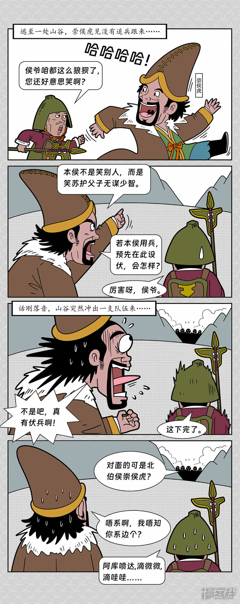 封神四个质子图片漫画,第3回 北伯侯崇侯虎发兵1图