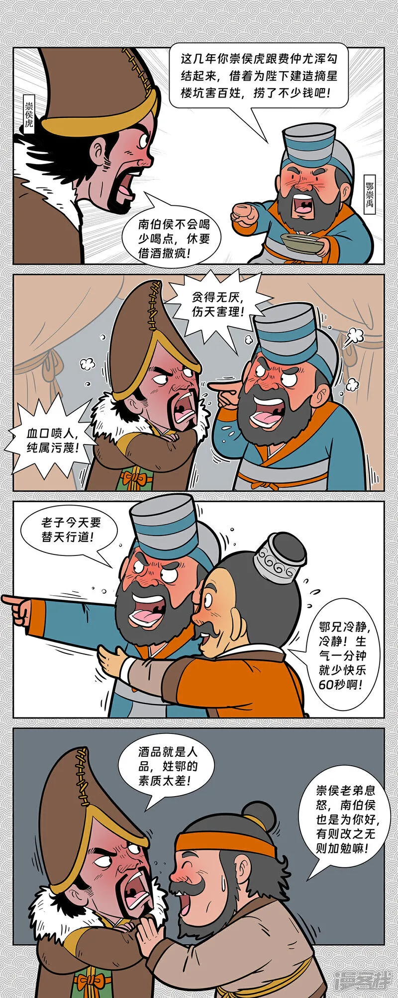 封神四格漫画,第12回 召四侯纣王发难2图