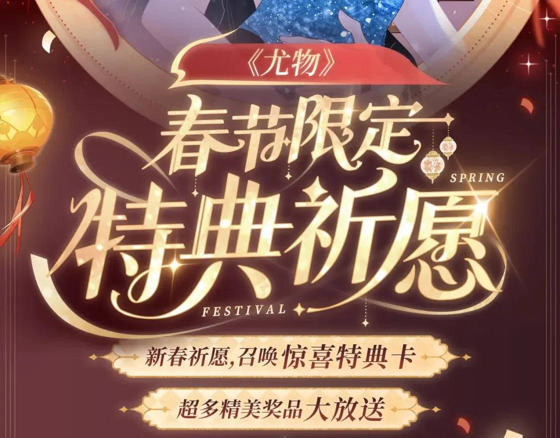 尤物漫画,2月5日《尤物》春节限定特典祈愿，限时解锁！2图